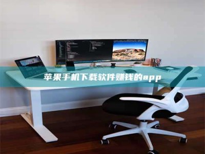 祁东苹果手机下载软件赚钱的app