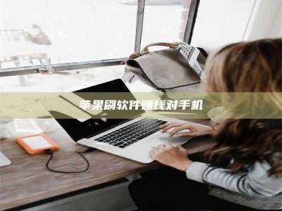 祁东苹果刷软件赚钱对手机