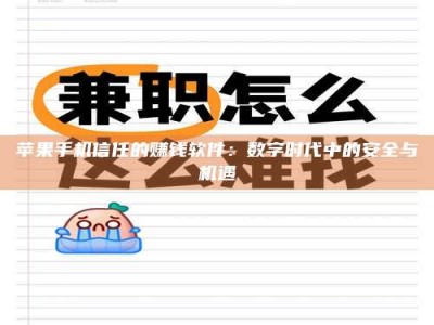 祁东苹果手机信任的赚钱软件：数字时代中的安全与机遇