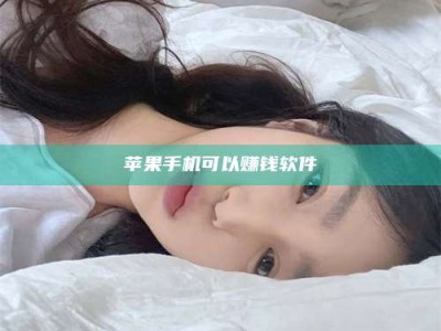 祁东苹果手机可以赚钱软件