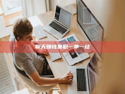 祁东聊天赚钱兼职一单一结