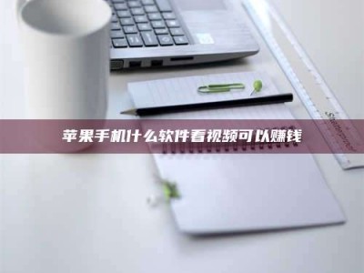 祁东苹果手机什么软件看视频可以赚钱