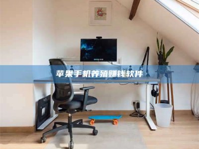 祁东苹果手机养殖赚钱软件