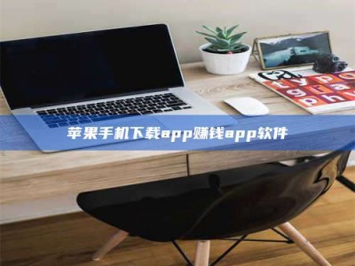 祁东苹果手机下载app赚钱app软件