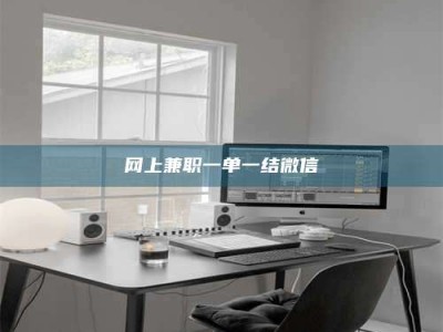 祁东网上兼职一单一结微信