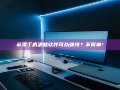 祁东《小心！这个兼职陷阱差点害了我的健康》