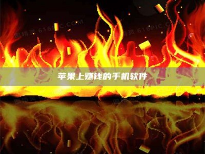 祁东苹果上赚钱的手机软件